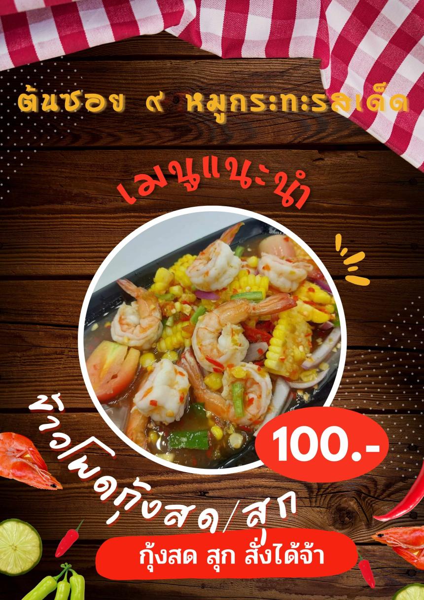 ยำข้าวโพดกุ้ง