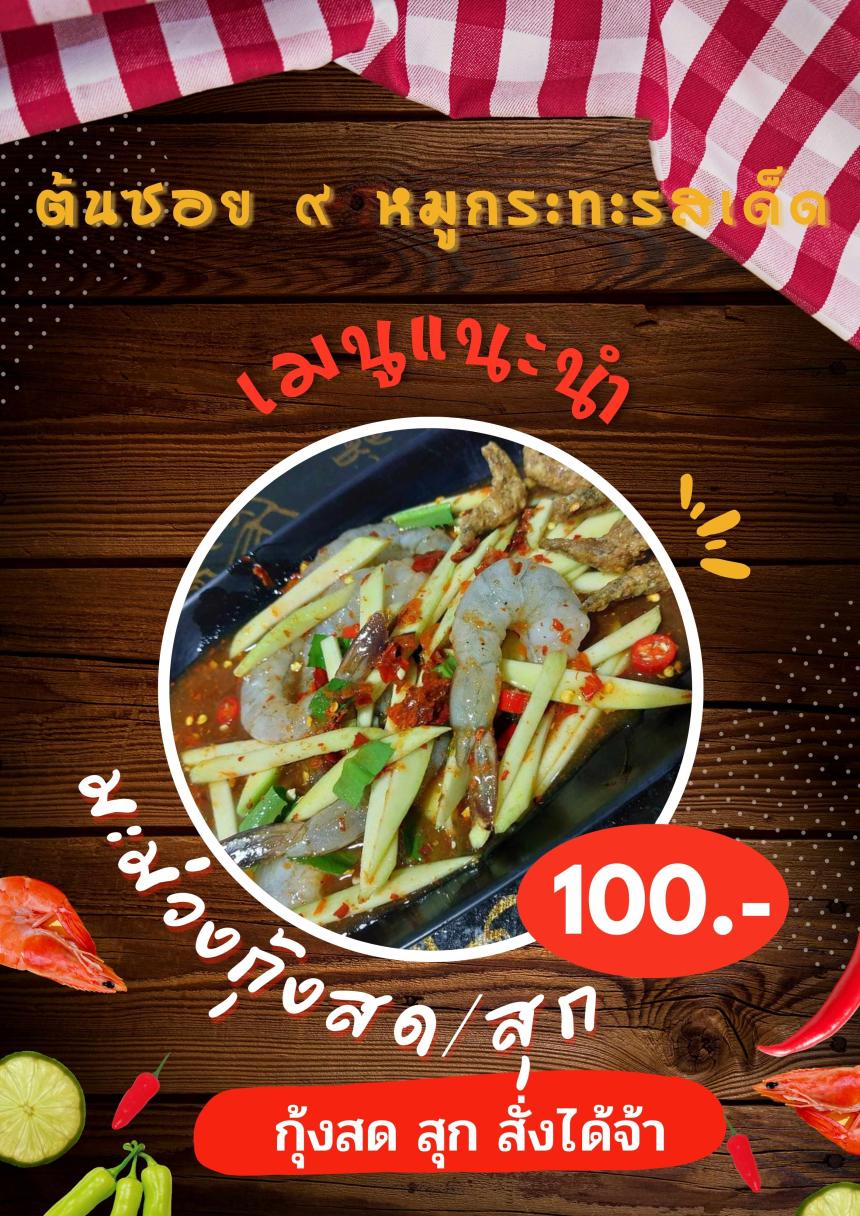 ยำมะม่วงกุ้ง