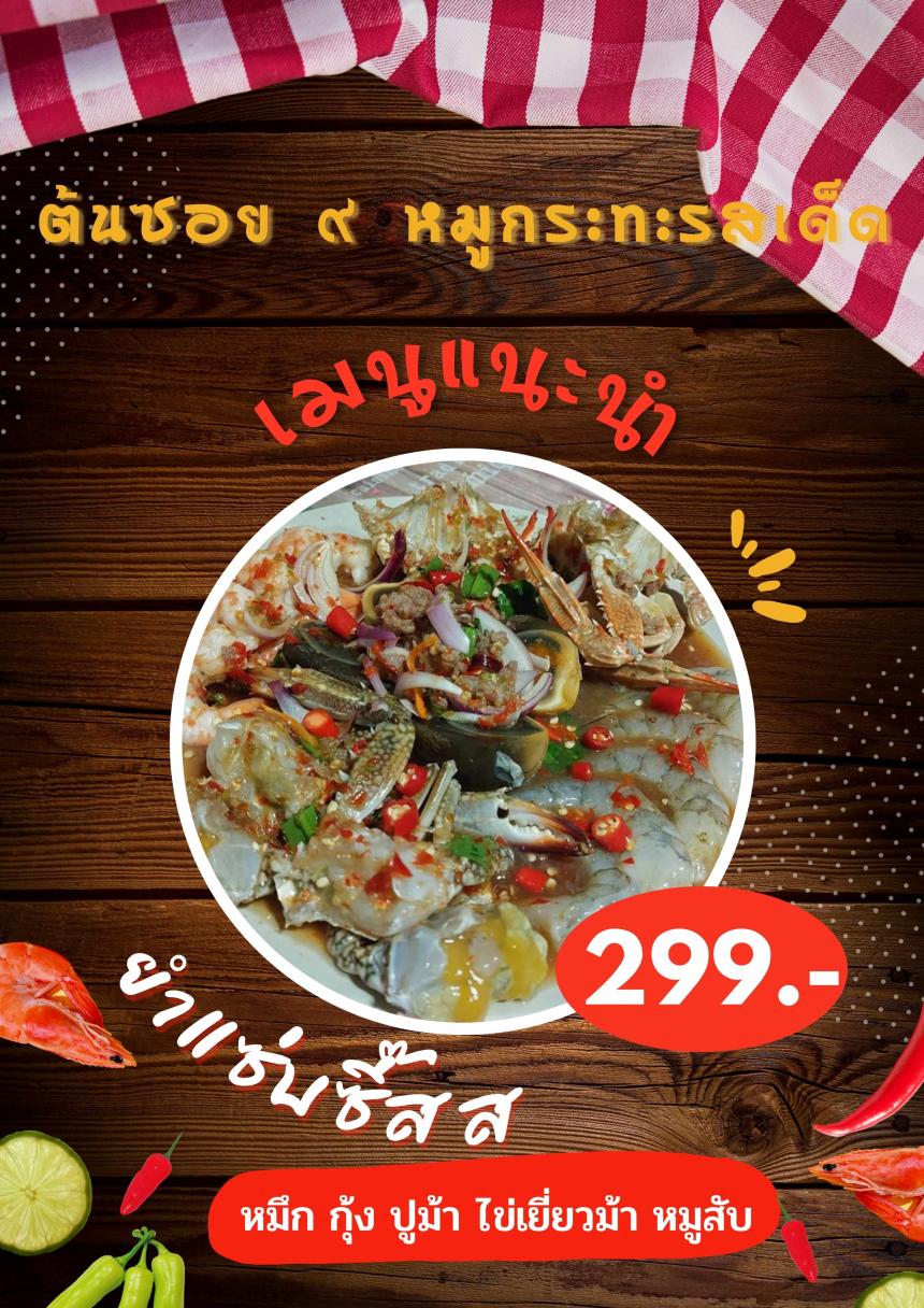 ยำแซ่บซี๊สสส