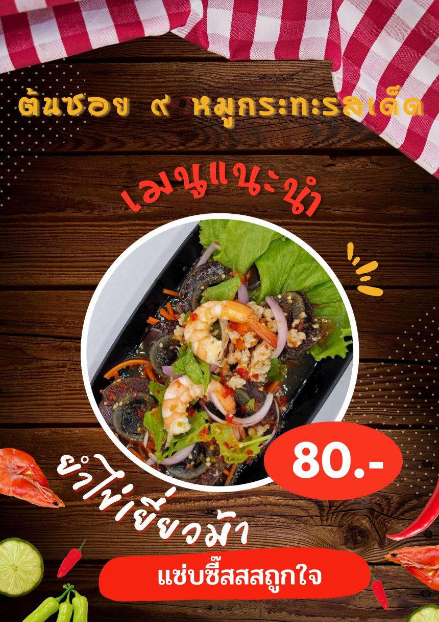 ยำไข่เยี่ยวม้า