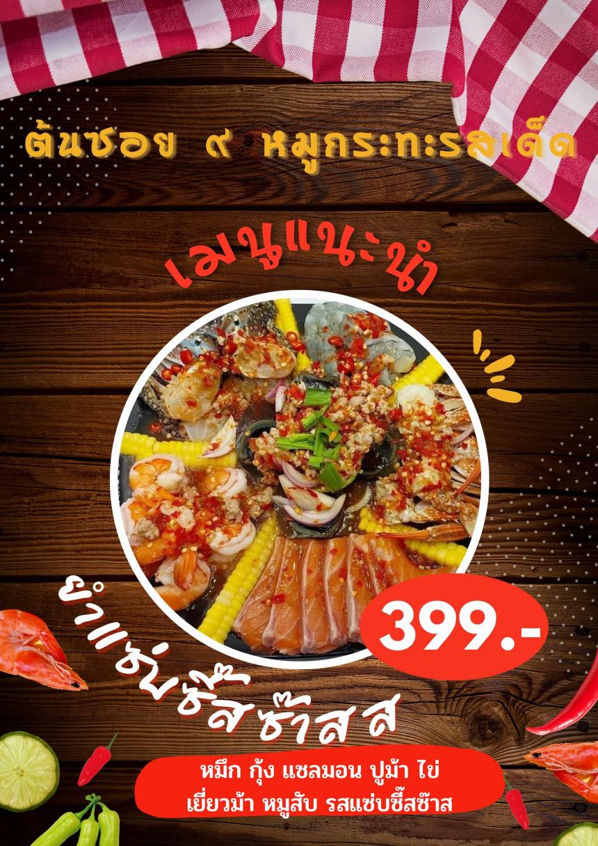 ยำแซ่บซี๊สซ๊าสสส